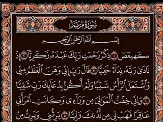 الشيخ السديس سورة مريم