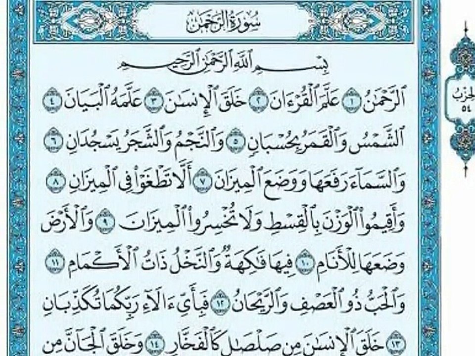 الشيخ أحمد بن علي العجمي سورة الرحمن
