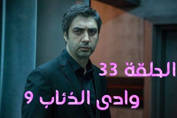 تحميل مسلسل وادى الذئاب الجزء التاسع الحلقة 33 HD