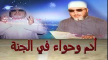 الشيخ عبد الحميد كشك / أدم وحواء في الجنة