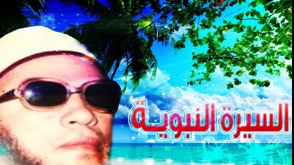 الشيخ عبد الحميد كشك / السيرة النبوية ( 2 )
