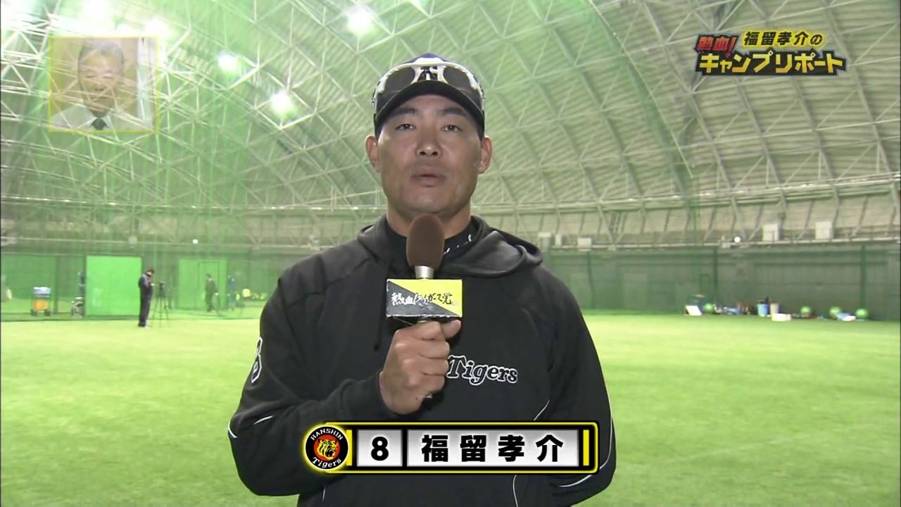 熱血！タイガース党 2015.02.13 沖縄キャンプ情報