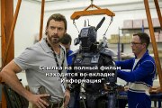 фильм робот по имени чаппи 2015