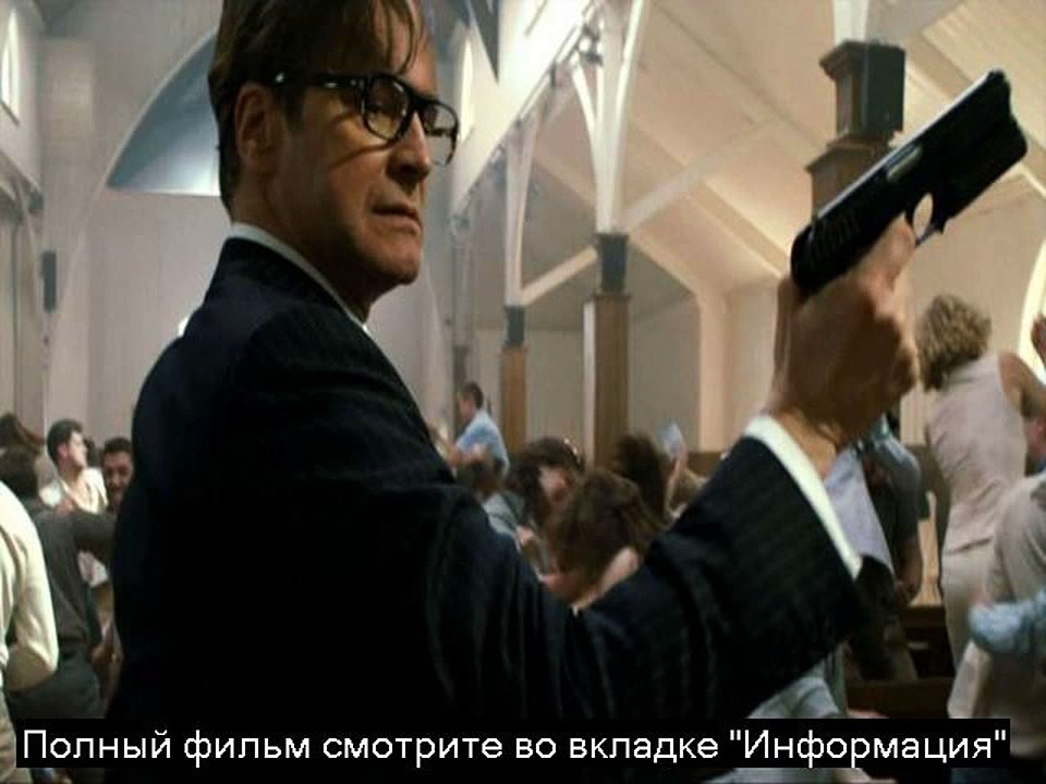 Kingsman Секретная служба полный фильм смотреть в онлайн HD 720