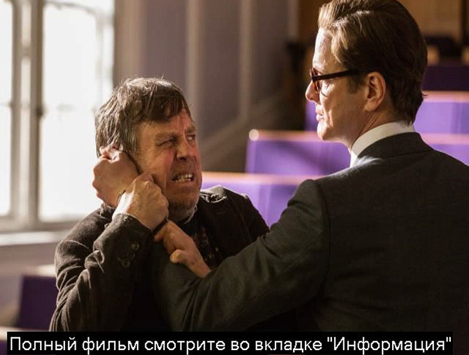 Kingsman Секретная служба полный фильм смотреть в онлайне HD 720
