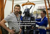 робот по имени чаппи трейлер на русском языке