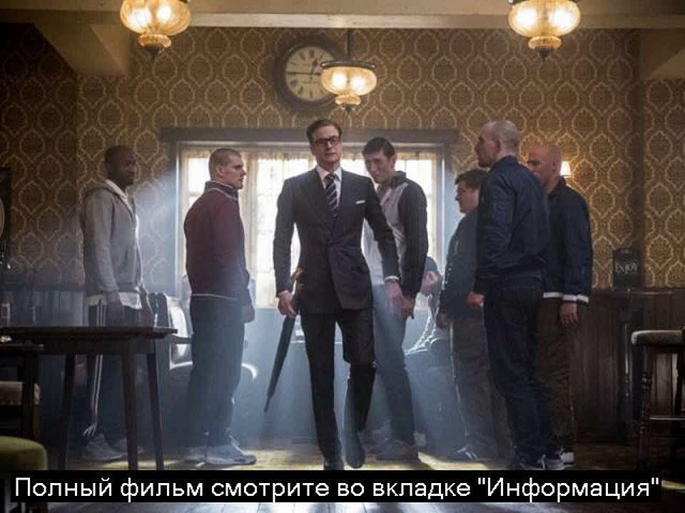 kingsman секретная служба онлайн