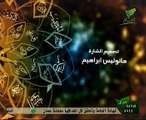 الشيخ محمد راتب النابلسى اسماء الله الحسنى الحلقة 12