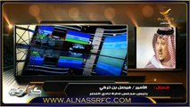 مداخلة رئيس نادي النصر الامير فيصل بن تركي في برنامج كورة