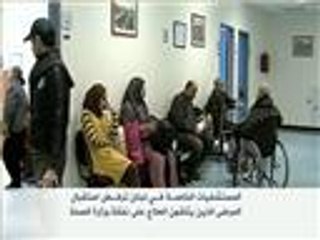 مشكلة العلاج بلبنان بين القطاع العام والخاص