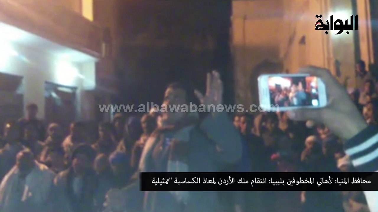 محافظ المنيا لأهالي المخطوفين بليبيا انتقام ملك الأردن لمعاذ الكساسبة تمثيلية
