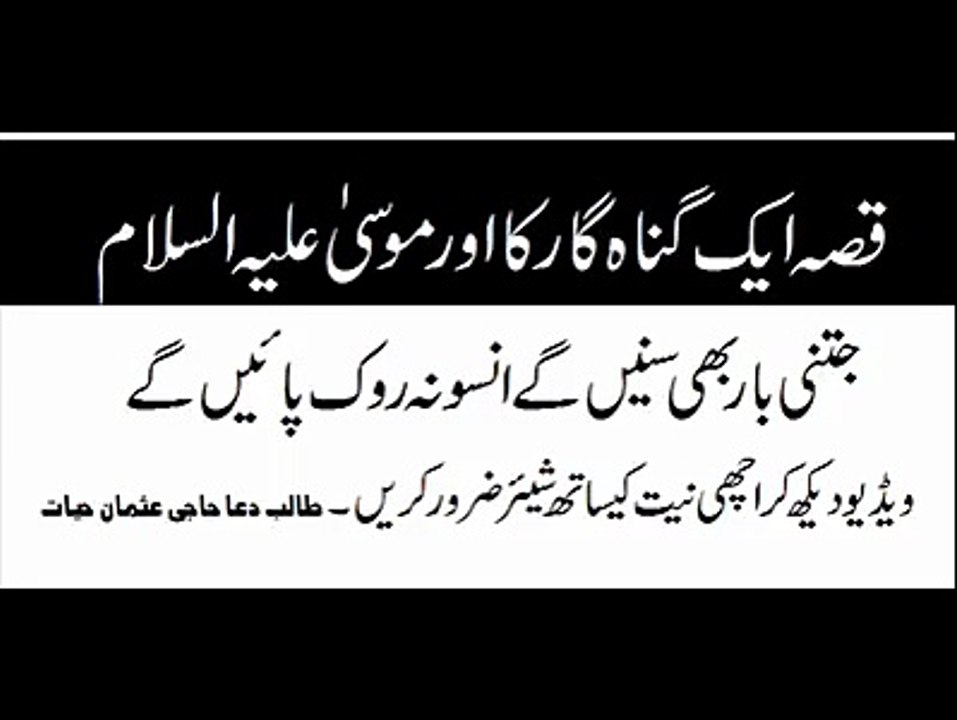 Hazrat Musa(AS)  Aur Ek Gunagar Ka Waqia-- A Lesson