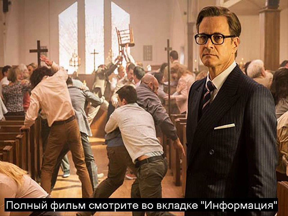 kingsman секретная служба 2014 смотреть