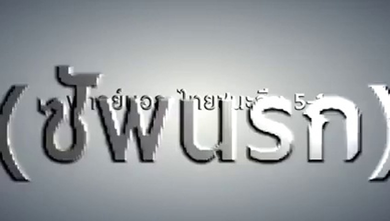 พากย์บอลอย่างฮ่า จีน1-5ไทย ต้องดู