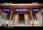 《茶叶之路》 20120909 第六十三集 鸡鸣古驿(1)