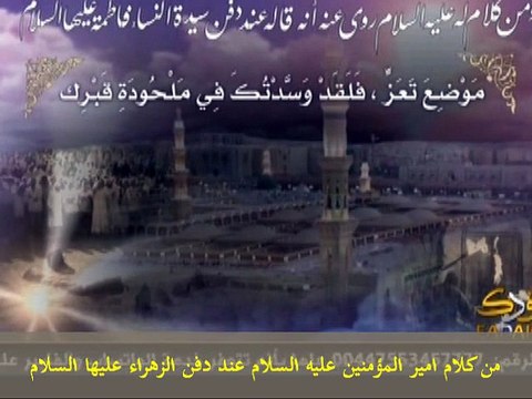 من كلام امير المؤمنين عليه السلام عند دفن الزهراء عليها السلام