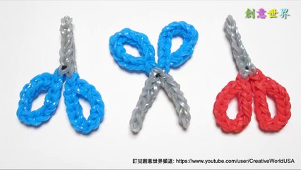 剪刀Scissor(Close End) Charms - 彩虹編織器中文教學 Rainbow Loom Tutorial