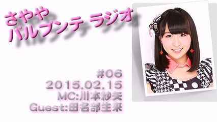 FM FUKUOKA「さやや パルプンテ ラジオ」#06 2015.02.15 川本紗矢･田名部生来