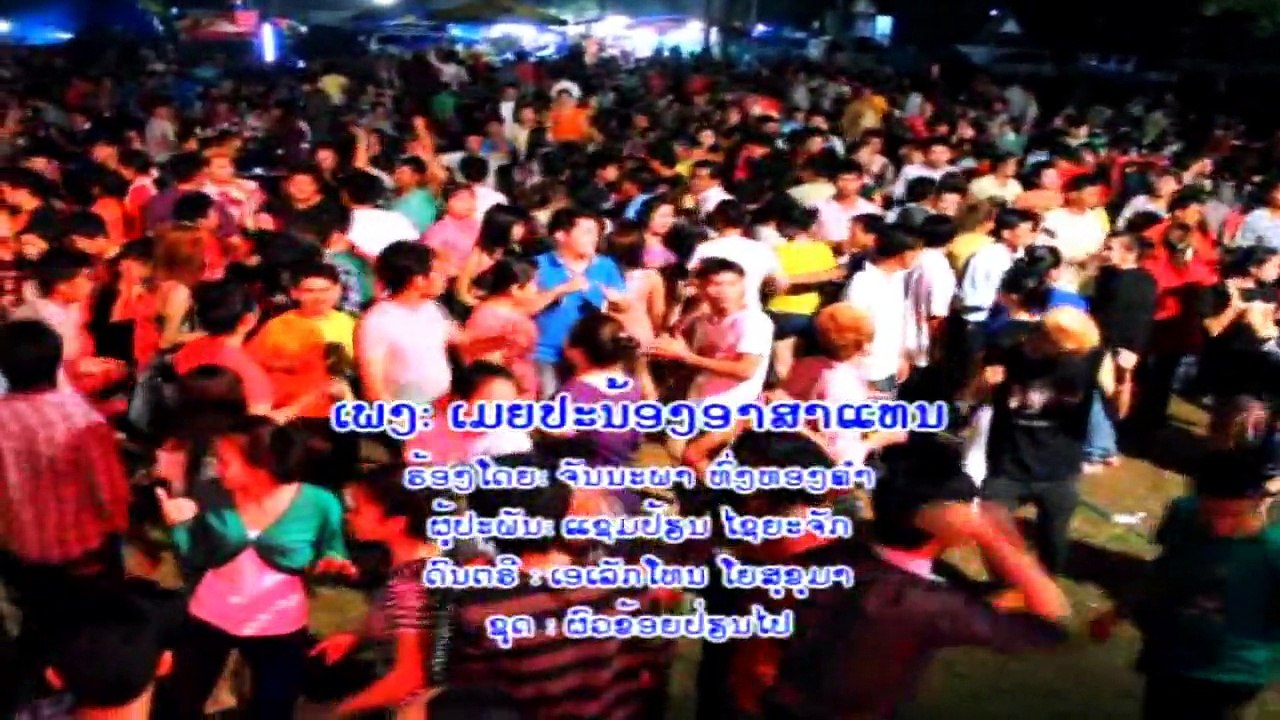 ເມັຍປະນ້ອງອາສາແທນ ຈັນນະພາ ທ໌່ງທອງຄຳ