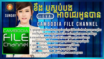 ខឹងឬស្អប់បងជេរអូនបាន​​,Kherng Reus Sa Ob Bong Ach Je Oun Ban - Eva - អុីវ៉ា
