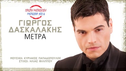 Γιώργος Δασκαλάκης - Μέτρα (Μελωδία 102.4)