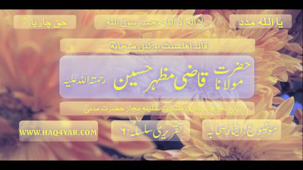 molana qazi mazher hussain[ra].esaar e sahabah[RA].series 6
