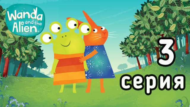 Ванда и Пришелец. 3 серия. Тыквы. Развивающий мультфильм