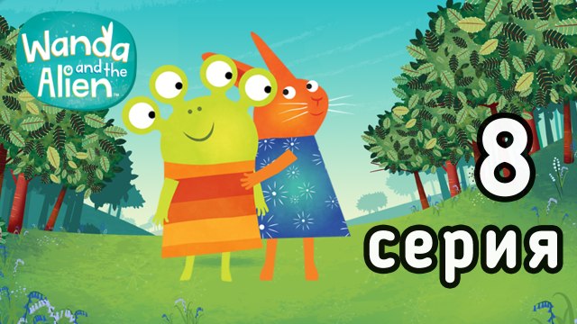 Ванда и Пришелец. 8 серия. Классики. Развивающий мультфильм