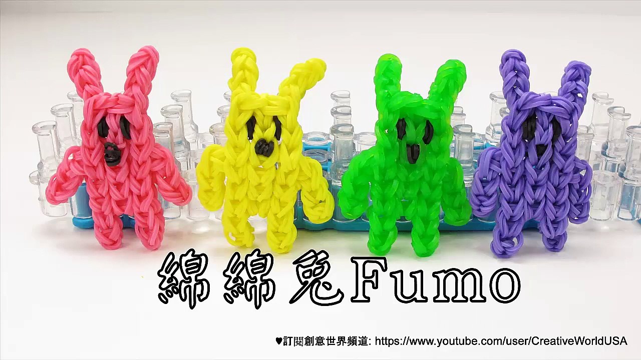 療癒系"綿綿兔" Fumo Bunny Charms - 彩虹編織器中文教學 Rainbow Loom Chinese Tutorial