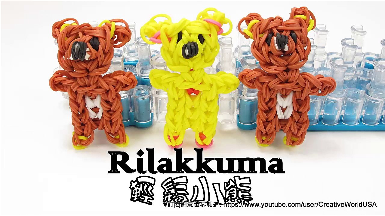 輕鬆小熊/拉拉熊 Rilakkuma Bear Charm - 彩虹編織器中文教學 Rainbow Loom Chinese Tutorial