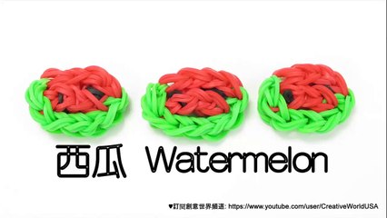西瓜 Watermelon Charm - 彩虹編織器中文教學 Rainbow Loom Chinese Tutorial