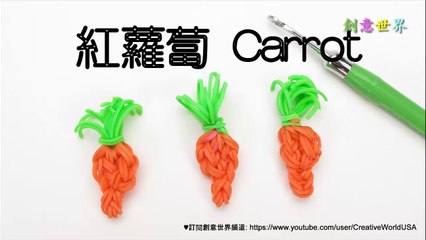 紅蘿蔔 Carrot Charms 手織 - 彩虹編織器中文教學 Rainbow Loom Chinese Tutorial
