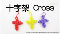 迷你十字架 Mini Cross Charm - 彩虹編織器中文教學 Rainbow Loom Chinese Tutorial
