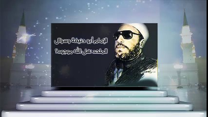 الشيخ عبد الحميد كشك / الإمام أبو حنيفة وسؤال الملحد هل الله موجود