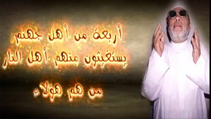 الشيخ عبد الحميد كشك / أربعة يستغيثون منهم أهل النار