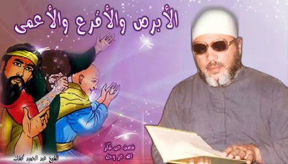 الشيخ عبد الحميد كشك / الأبرص والأقرع والأعمى