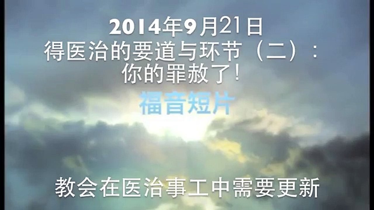 教会在医治事工中需要更新