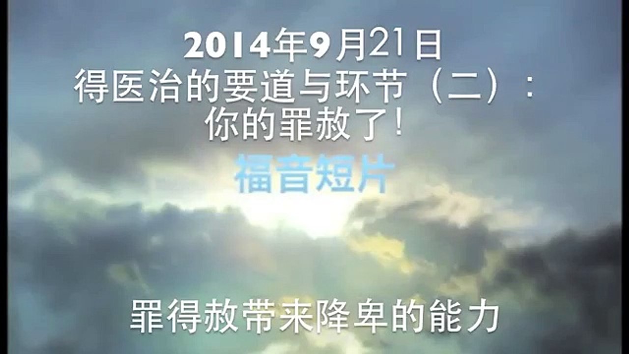 罪得赦带来降卑的能力