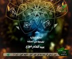 الشيخ محمد راتب النابلسى اسماء الله الحسنى الحلقة 18