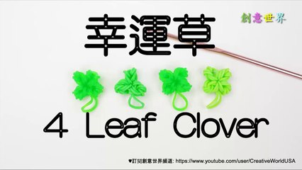 手織:幸運草 4 Leaf Clover Charm(Without Loom) - 彩虹編織器中文教學 Rainbow Loom Chinese Tutorial