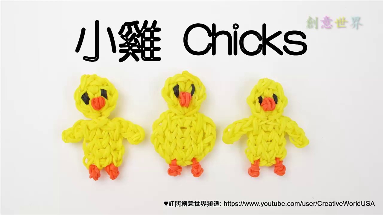小雞 Chicks Charm - 彩虹編織器中文教學 Rainbow Loom Chinese Tutorial