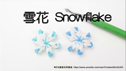 雪花 Snowflake Charm(Hook) - 彩虹編織器中文教學 Rainbow Loom Chinese Tutorial