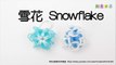 雪花 Snowflake Charm(Loom) - 彩虹編織器中文教學 Rainbow Loom Chinese Tutorial