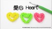 愛心 Heart Charms(Loomless) - 彩虹編織器中文教學 Rainbow Loom Chinese Tutorial