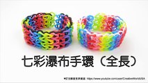 七彩瀑布手環 (全長) Triple Single Bracelet(Full Length) - 彩虹編織器中文教學 Rainbow Loom Chinese Tutorial