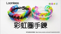 彩虹圈手鍊 Triple Link Chain Bracelet(Loomless) - 彩虹編織器中文教學 Rainbow Loom Chinese Tutorial