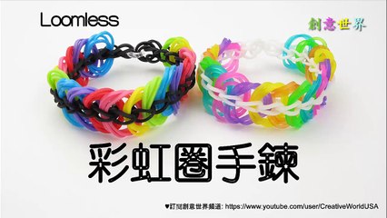 彩虹圈手鍊 Triple Link Chain Bracelet(Loomless) - 彩虹編織器中文教學 Rainbow Loom Chinese Tutorial