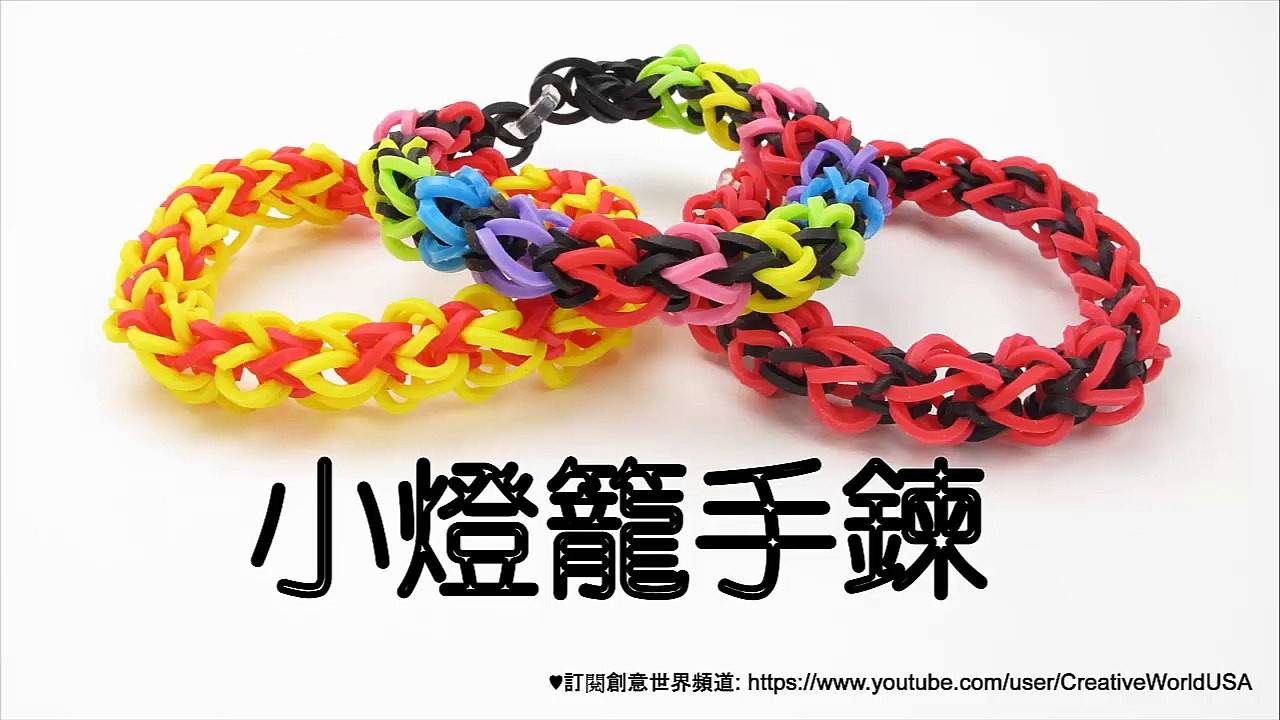 Rainbow Loom小燈籠手鍊 Paper Lantern Bracelet - 彩虹編織器中文教學 Rainbow Loom Chinese Tutorial
