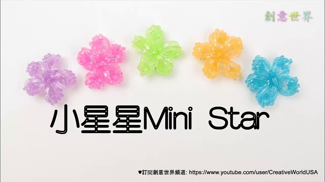 Rainbow Loom 小星星Mini Star Charms - 彩虹編織器中文教學  Chinese Tutorial