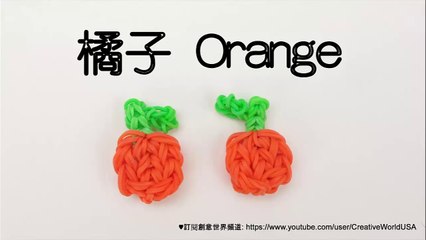 Rainbow Loom 橘子 Orange Charms -  彩虹編織器中文教學 Chinese Tutorial